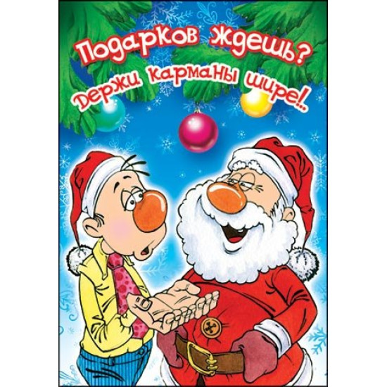 Подарков ждешь? Держи карманы...