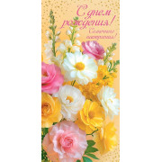 С днем рождения! (ФС) (золотые блестки)