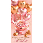 В прекрасный день вашей свадьбы! (ФС) (золотые блестки)