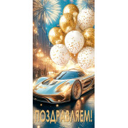 Поздравляем!(ФС) (золотые блестки)