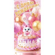 С днем рождения! (ФС) (золотые блестки)