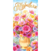 Поздравляю (ФС) (золотые блестки)