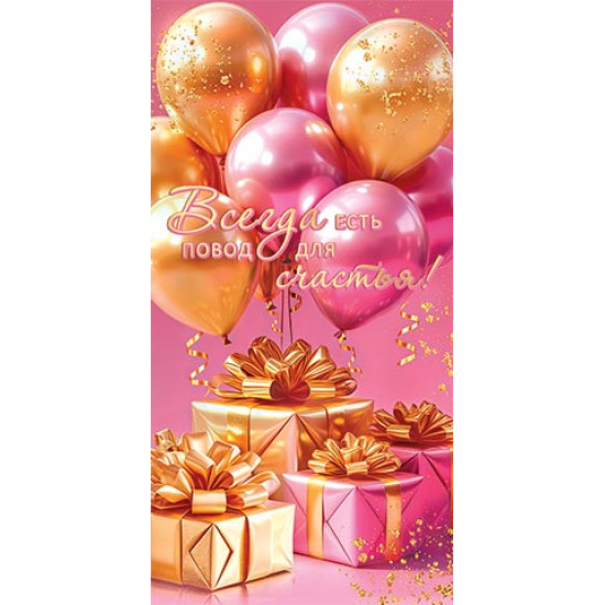 Всегда есть повод для счастья! (ФС) (золотые блестки)