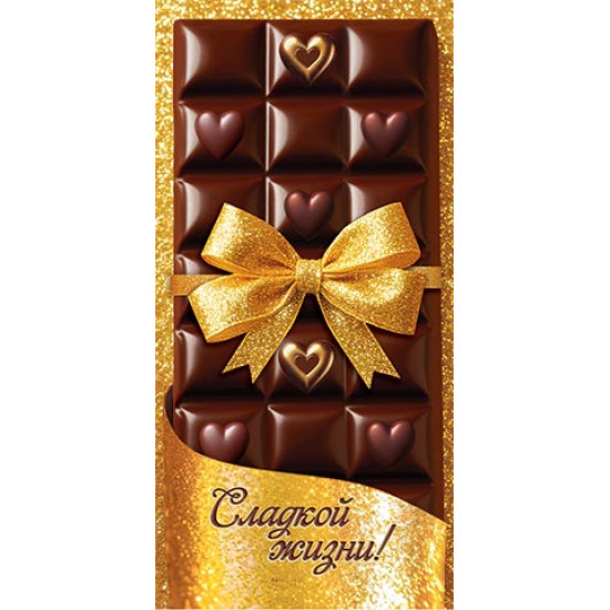 Конверт для денег (ФС) (золотые блестки)