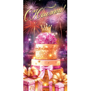 С юбилеем! (ФС) (золотые блестки)