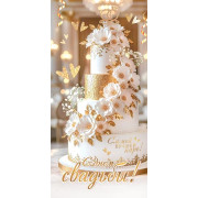 С днем свадьбы! (ФС) (золотые блестки)
