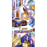 С днем рождения! (ФС) (золотые блестки)