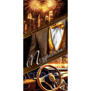 Поздравляю (ФС) (золотые блестки)