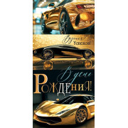 В день рождения! (ФС) (золотые блестки)