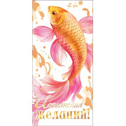 Исполнения желаний! (ФС) (золотые блестки)