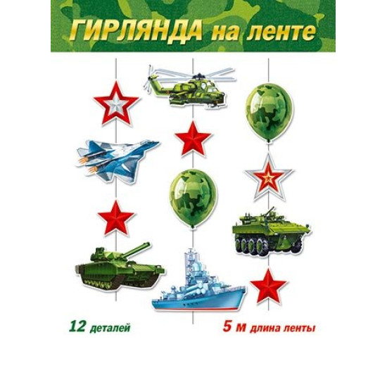 Гирлянда (длина ленты 5 м)