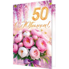 С юбилеем! 50