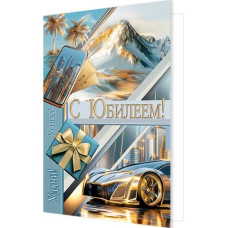 С юбилеем! (золотые блестки)