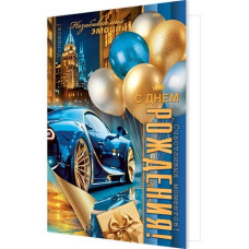 С Днем рождения! (золотые блестки)