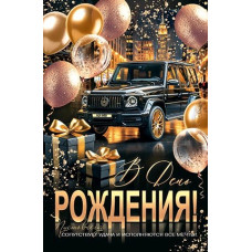 В день рождения! (золотые блестки)