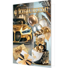 С юбилеем! (золотые блестки)