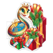 С Новым годом! (год Змеи)