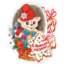 С Новым Годом!