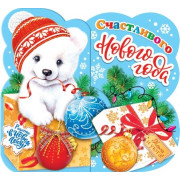 Счастливого Нового года