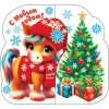 С Новым годом! (год Лошади)