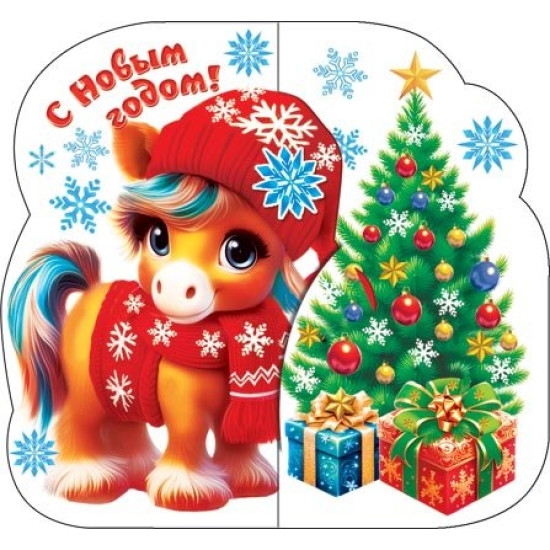 С Новым годом! (год Лошади)