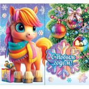 С Новым годом! (год Лошади)