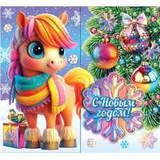 С Новым годом! (год Лошади)