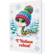 С Новым годом! (год Змеи)