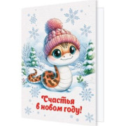 Счастья в новом году! (год Змеи)