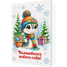 С Новым годом! (год Змеи)