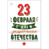 23 ФЕВРАЛЯ