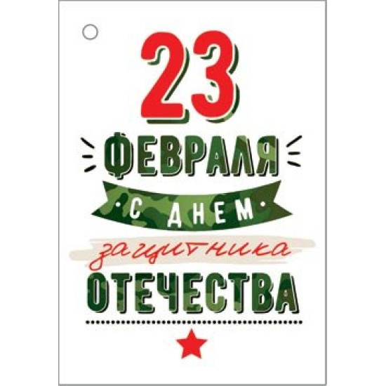 23 ФЕВРАЛЯ
