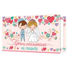 Приглашение на свадьбу