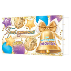 Приглашение на последний звонок