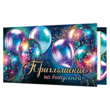 Приглашение на выпускной