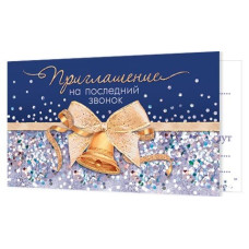 Приглашение на последний звонок