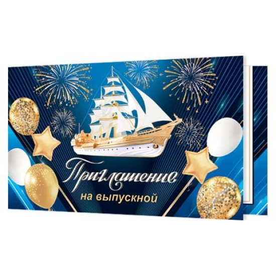 Приглашение на выпускной
