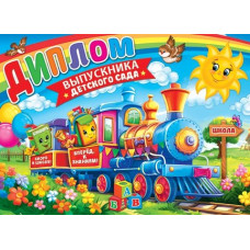 Диплом выпускника детского сада