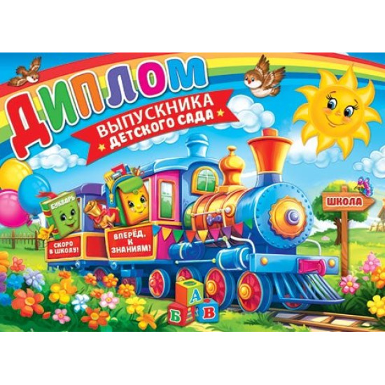 Диплом выпускника детского сада