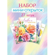 Набор мини-открыток (27 шт.)