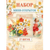 Набор мини-открыток (27 шт.)