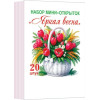 Набор мини-открыток "Яркая весна"  (20 шт.)
