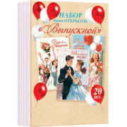 Набор мини-открыток "Выпускной" (20 шт.)