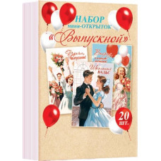 Набор мини-открыток "Выпускной" (20 шт.)