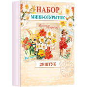 Набор мини-открыток (20 шт.)