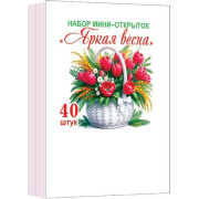 Набор мини-открыток "Яркая весна" (40 шт.)