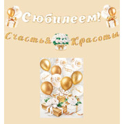 С юбилеем! (Длина ленты 5 м)