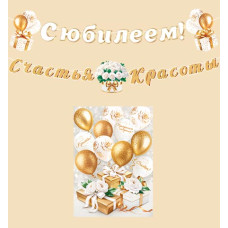 С юбилеем! (Длина ленты 5 м)