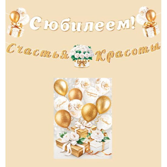 С юбилеем! (Длина ленты 5 м)