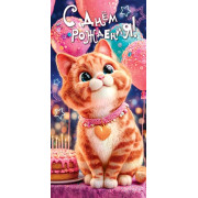 С Днем Рождения! (ФС)